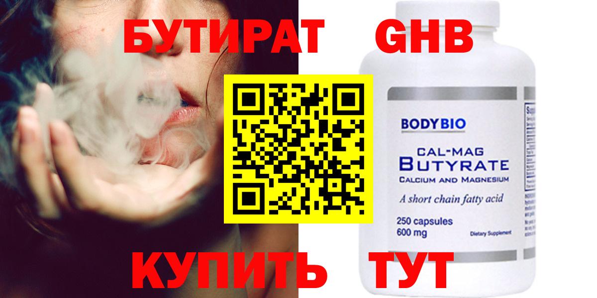 Бутират GHB  Вход с VPN  Гурьевск 